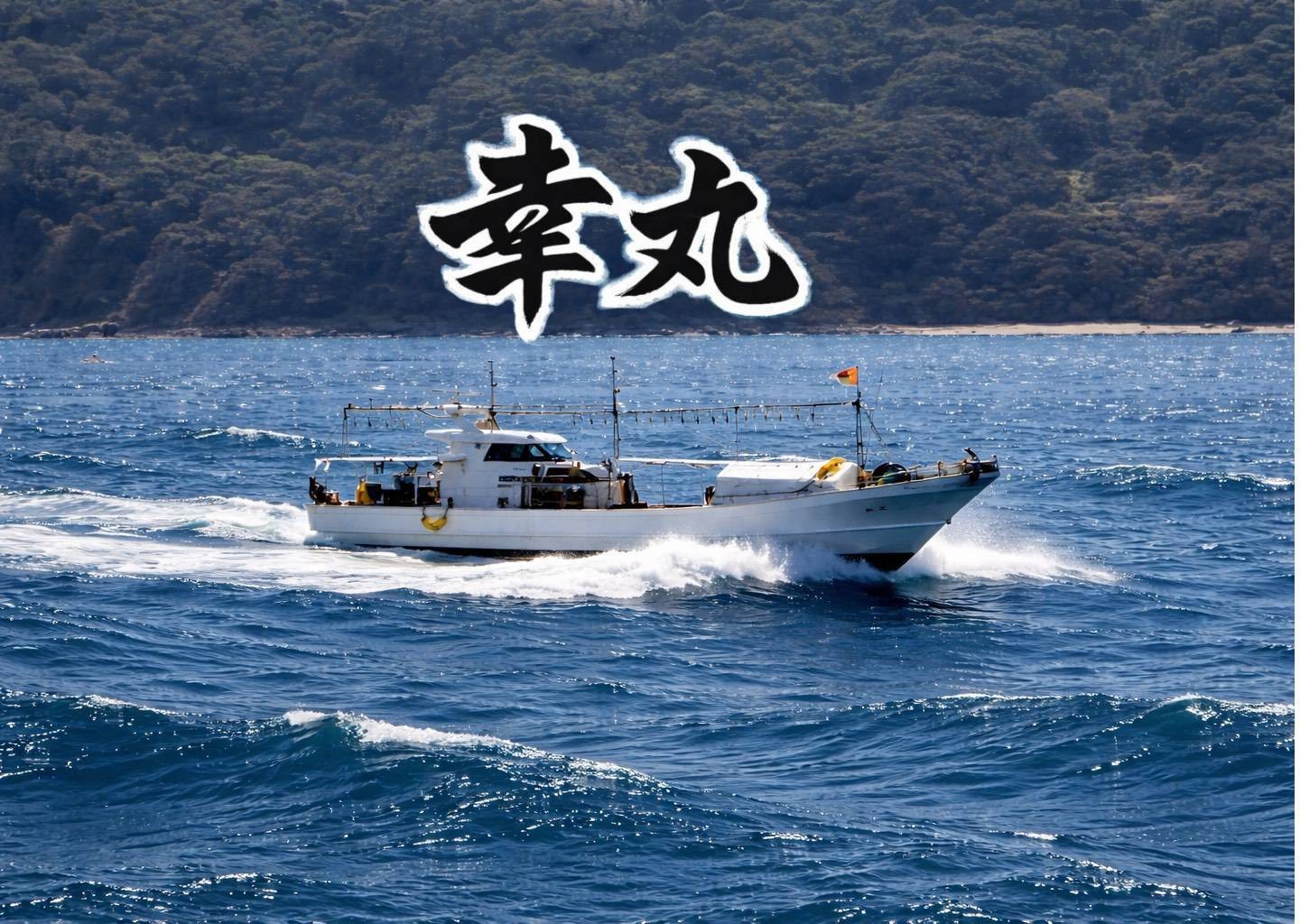 遊漁船 幸丸